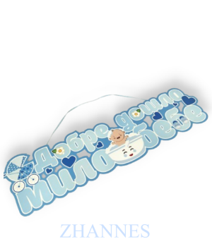 Табела за брата Blue Baby 452