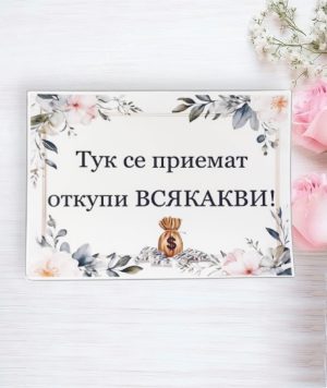 Табела за врата 2