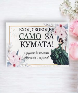 Табела за врата 8