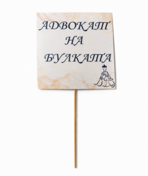 Табелка за снимки B1