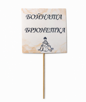 Табелка за снимки B4