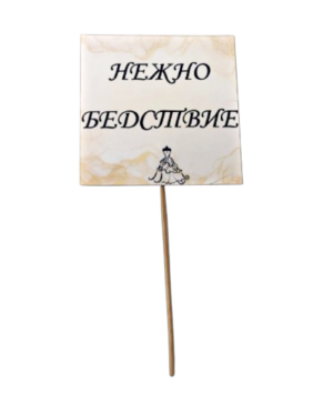 Табелка за снимки B6